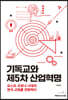 기독교와 제5차 산업혁명