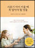 사춘기 아이 키울 때 꼭 알아야 할 것들