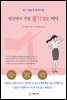 세상에서 가장 용기 있는 여자