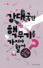 강대국만 핵무기를 가져야 할까?