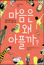 마음은 왜 아플까?