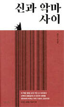 신과 악마 사이