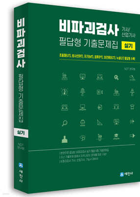 비파괴검사 필답형 기출문제집 실기