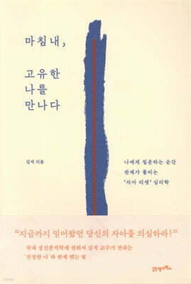 마침내, 고유한 나를 만나다