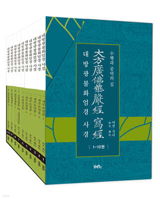 대방광불화엄경 사경 1~10 세트