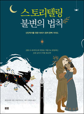 스토리텔링 불변의 법칙