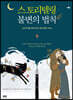스토리텔링 불변의 법칙