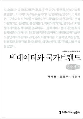 빅데이터와 국가브랜드 (큰글씨책)