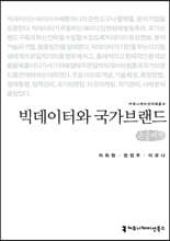 빅데이터와 국가브랜드 (큰글씨책)