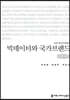 빅데이터와 국가브랜드 (큰글씨책)