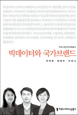 빅데이터와 국가브랜드