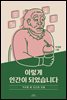 이렇게 인간이 되었습니다