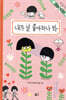 내가 널 좋아하나 봐