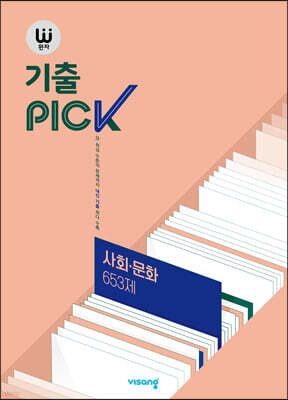 완자 기출 PICK 사회·문화 653제 (2025년용)