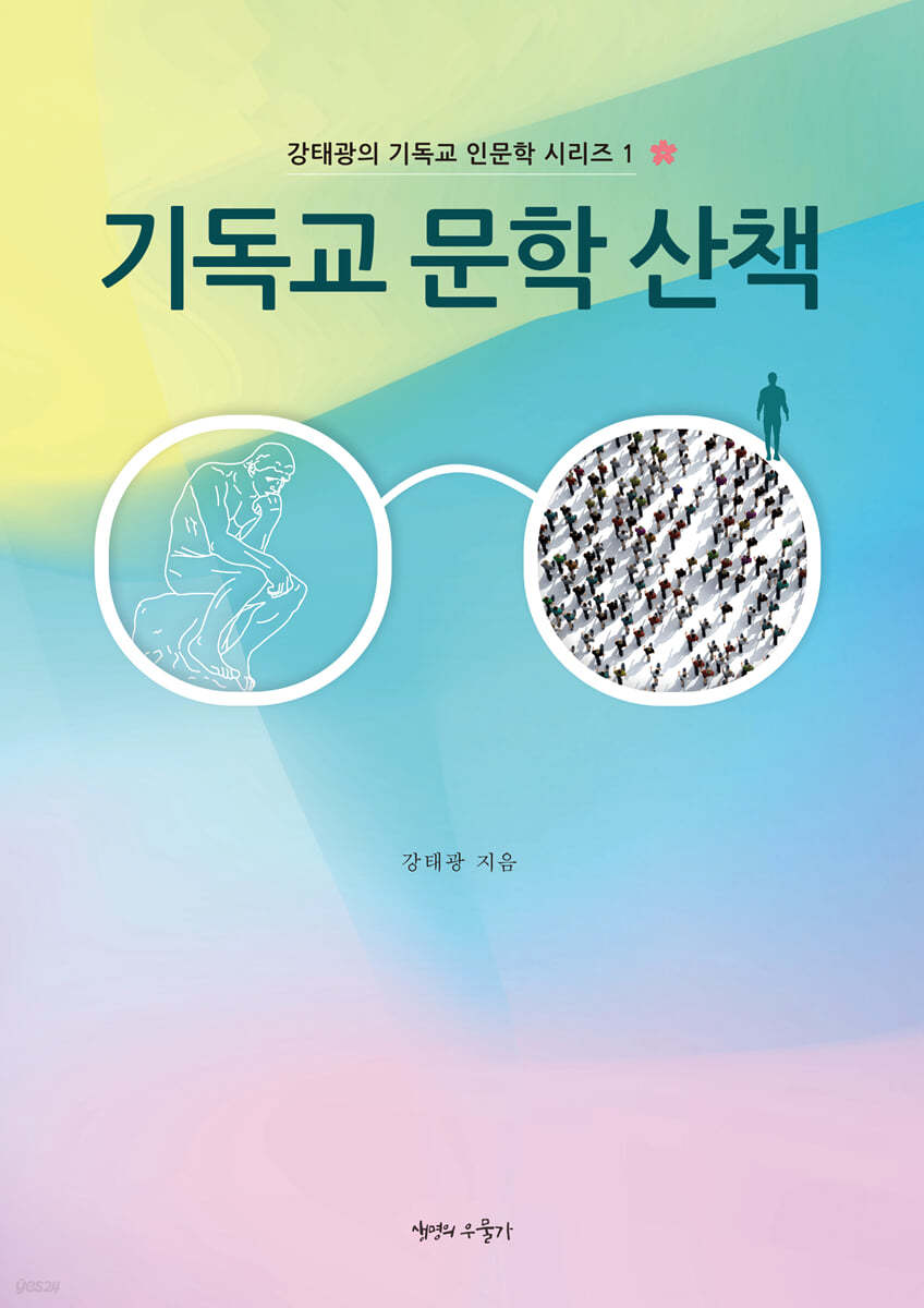 기독교 문학 산책