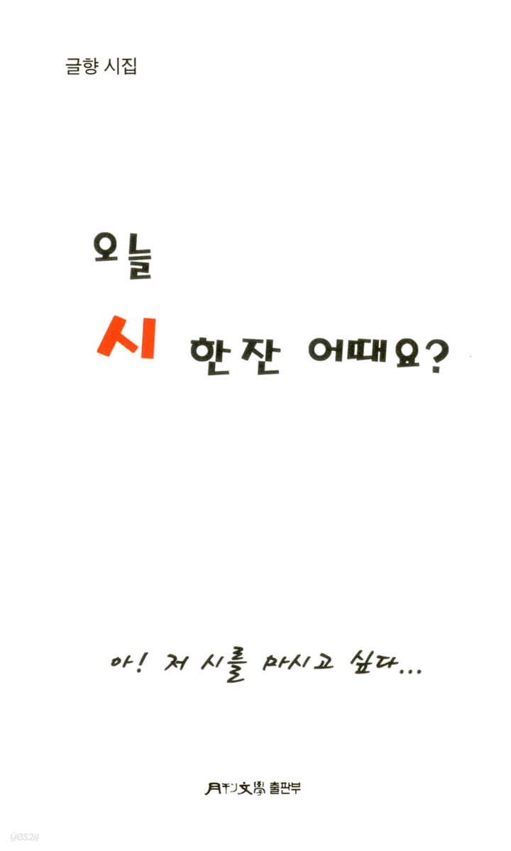 오늘 시 한 잔 어때요?