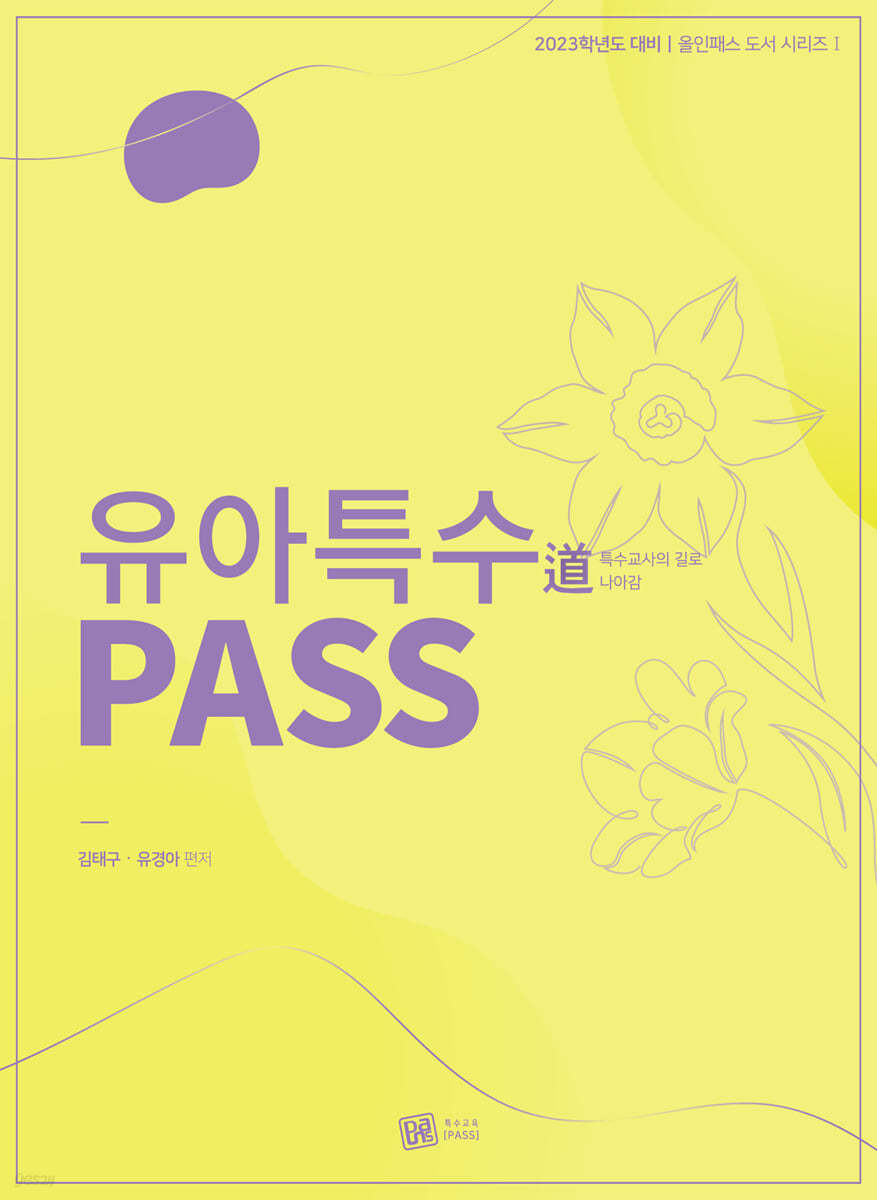 2023 대비 유아특수도 PASS