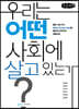 우리는 어떤 사회에 살고 있는가? (큰글씨책)