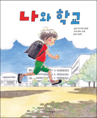 나와 학교 