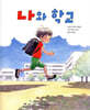 나와 학교