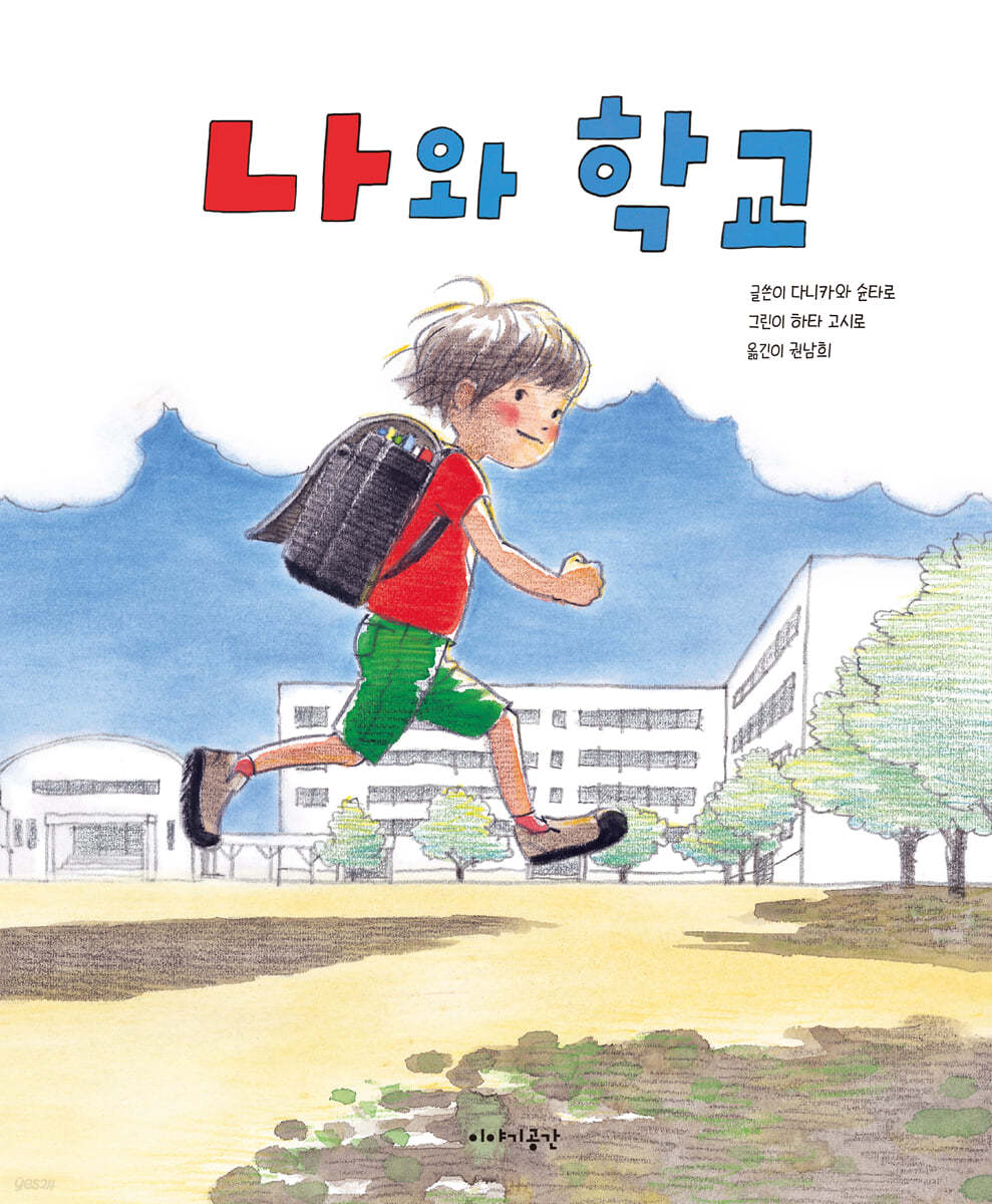 나와 학교 