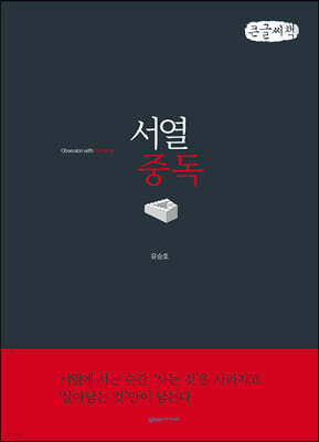 서열중독 (큰글씨책)