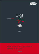 서열중독 (큰글씨책)