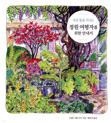 정원 여행자를 위한 안내서