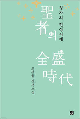 성자의 전성시대