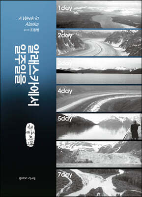 알래스카에서 일주일을 A Week in Alaska (큰글씨책)