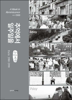 추억에서 일주일을 (큰글씨책)