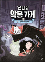 닌니와 악몽 가게 2