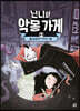 닌니와 악몽 가게 2