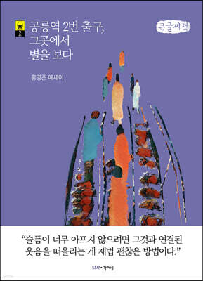 공릉역 2번 출구, 그곳에서 별을 보다 (큰글씨책)