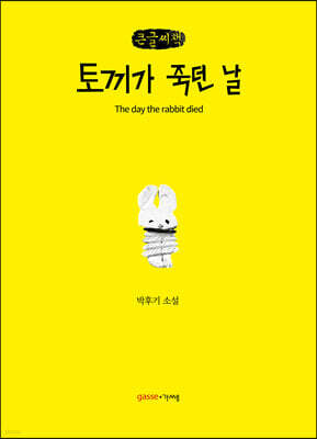 토끼가 죽던 날 (큰글씨책)
