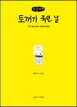 토끼가 죽던 날 (큰글씨책)