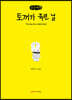 토끼가 죽던 날 (큰글씨책)
