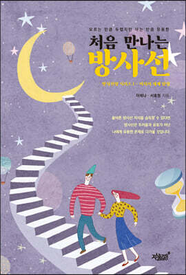 처음 만나는 방사선