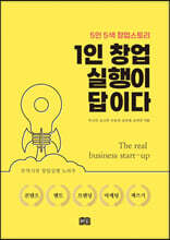 1인 창업 실행이 답이다