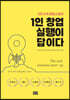 1인 창업 실행이 답이다