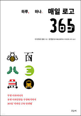 매일 로고 365