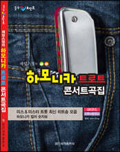 하모니카 트로트 콘서트곡집