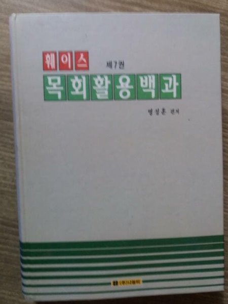 훼이스 목회활용백과 제7권 /(명성훈)