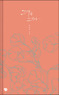 그녀를 그리다