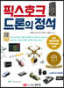 픽스호크 드론의 정석
