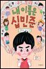 내 이름은 십민준 : 공포의 십구 단