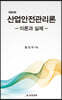 산업안전관리론
