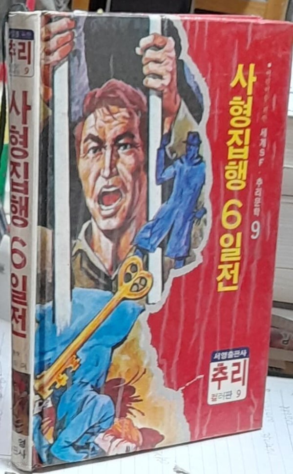 사형집행 6일전 (어린이를 위한 추리 세계 SF추리문학9) 1983년초판발행