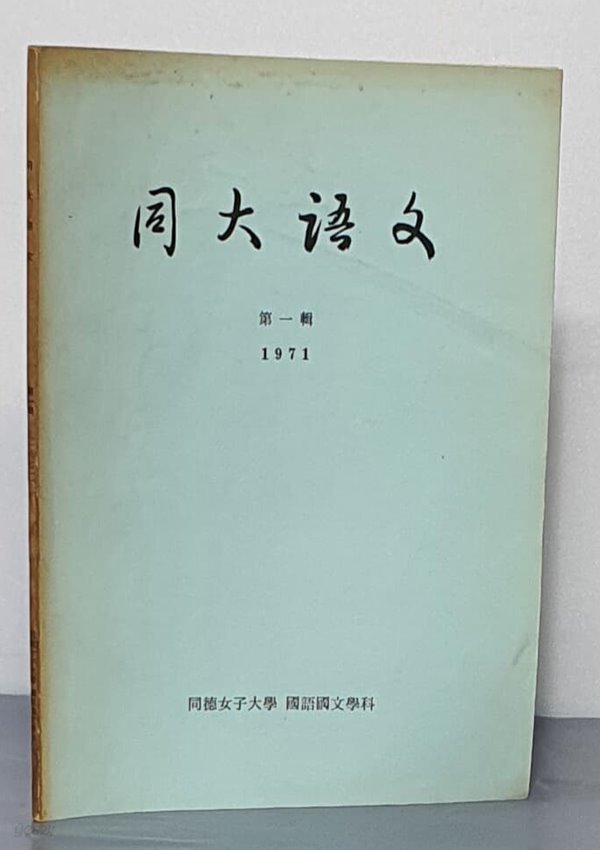 동대어문 제 1집 - 1971