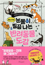 눈물이 찔끔 나는 반려동물 도감